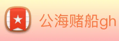 公海赌船gh logo